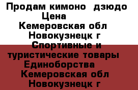 Продам кимоно (дзюдо) › Цена ­ 1 000 - Кемеровская обл., Новокузнецк г. Спортивные и туристические товары » Единоборства   . Кемеровская обл.,Новокузнецк г.